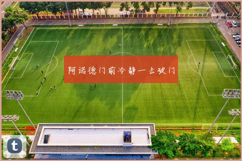 阿诺德门前冷静一击破门