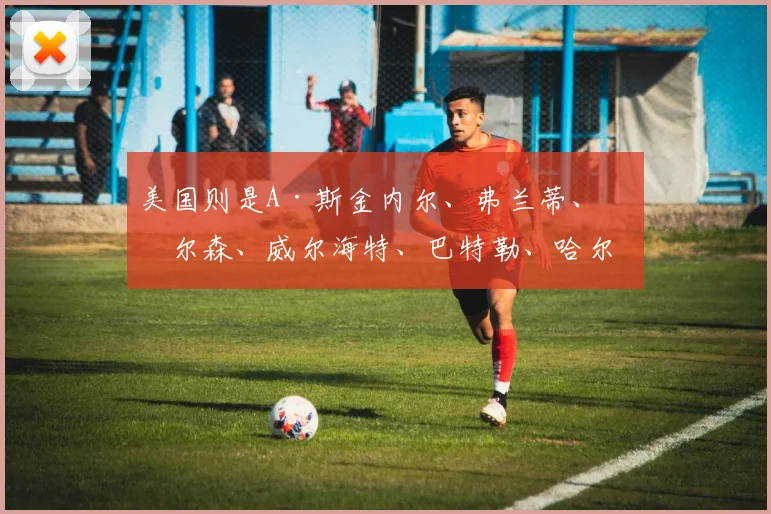 美国则是A·斯金内尔、弗兰蒂、拉尔森、威尔海特、巴特勒、哈尔、奥格博古、哈内林、库蒂诺、M·斯金内尔、波尔特、卡里尼、奥兰特斯·黄、弗莱克
