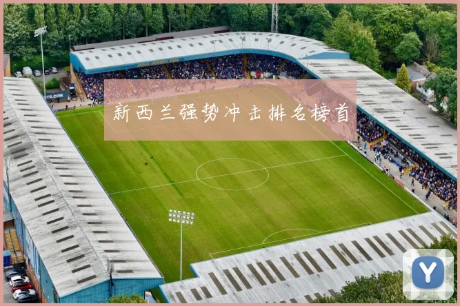 新西兰强势冲击排名榜首