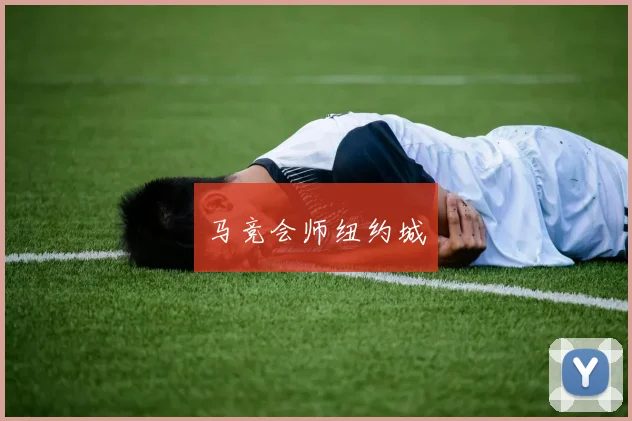 马竞会师纽约城