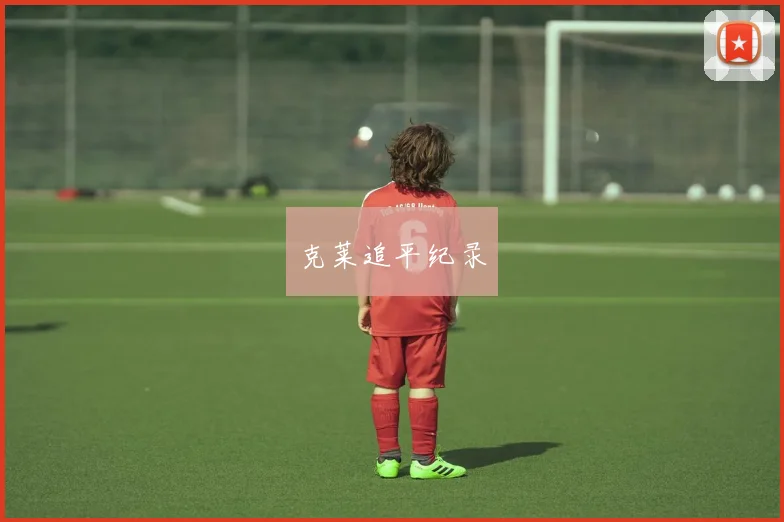克莱追平纪录