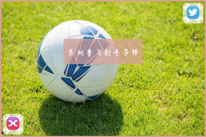 多纳鲁马射手争锋