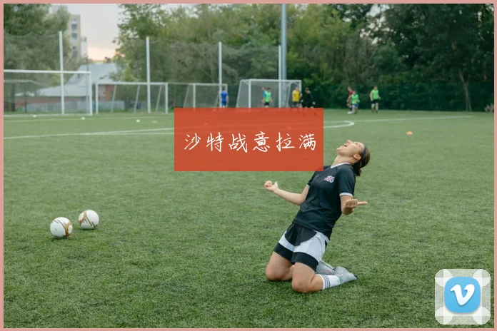 沙特战意拉满
