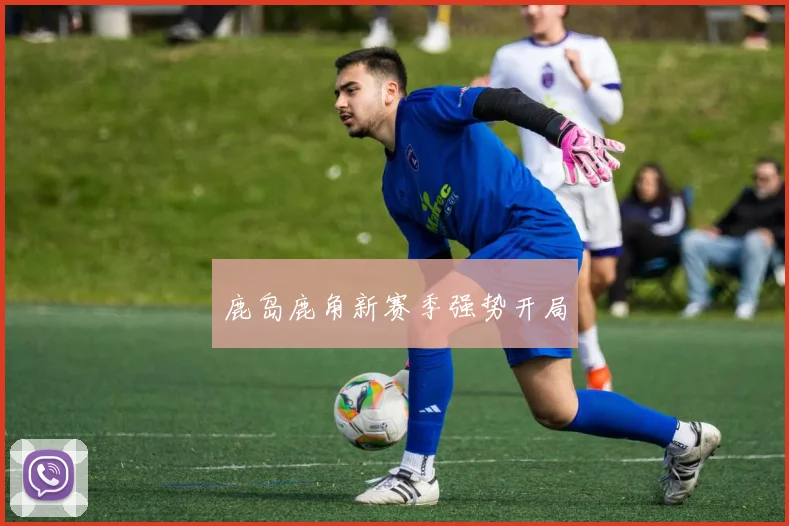 鹿岛鹿角新赛季强势开局