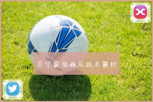 贝宁前场施压战术解析