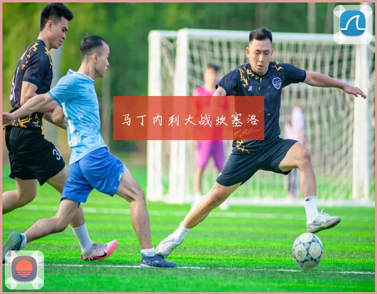 马丁内利大战坎塞洛