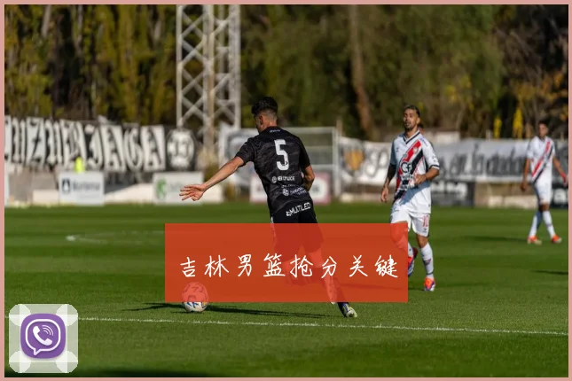 吉林男篮抢分关键