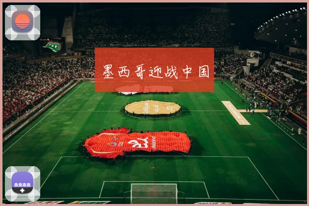 墨西哥迎战中国