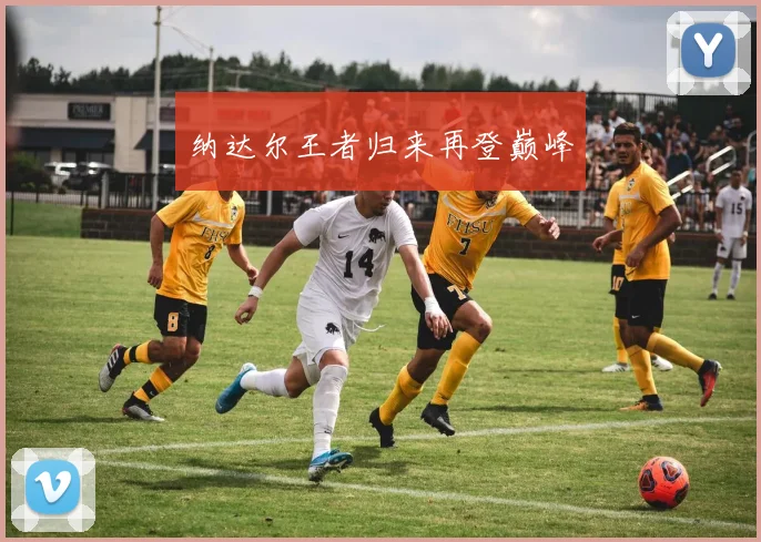 纳达尔王者归来再登巅峰