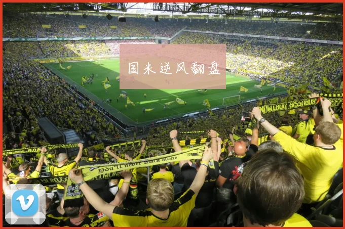 国米逆风翻盘