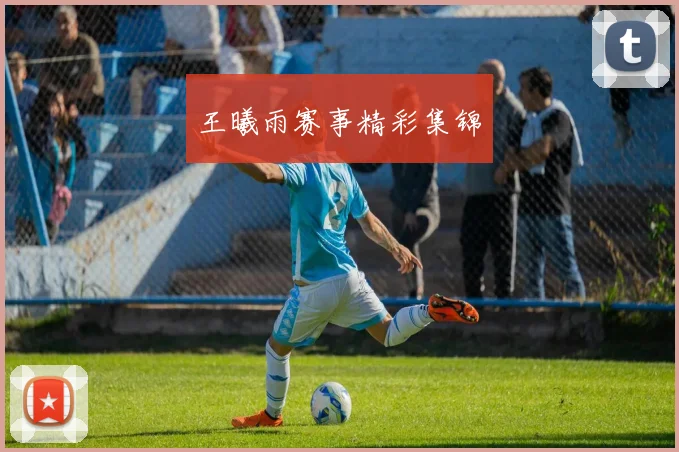 王曦雨赛事精彩集锦