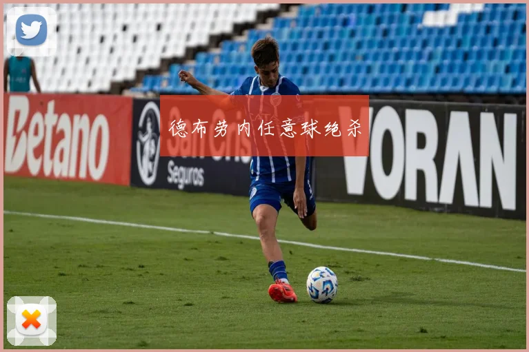 德布劳内任意球绝杀