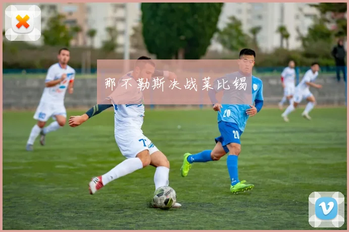 那不勒斯决战莱比锡