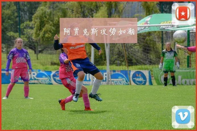 阿贾克斯攻势如潮