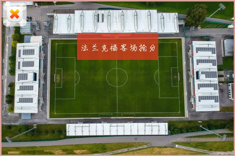 法兰克福客场抢分