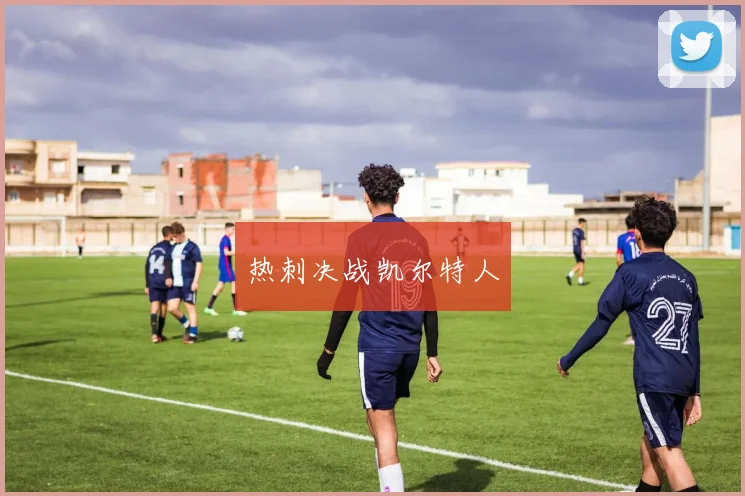 热刺决战凯尔特人