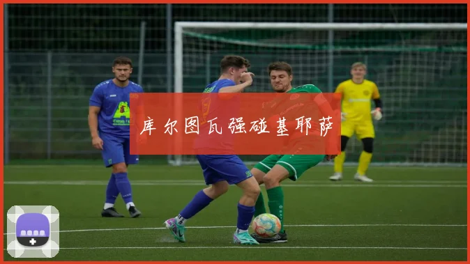 库尔图瓦强碰基耶萨