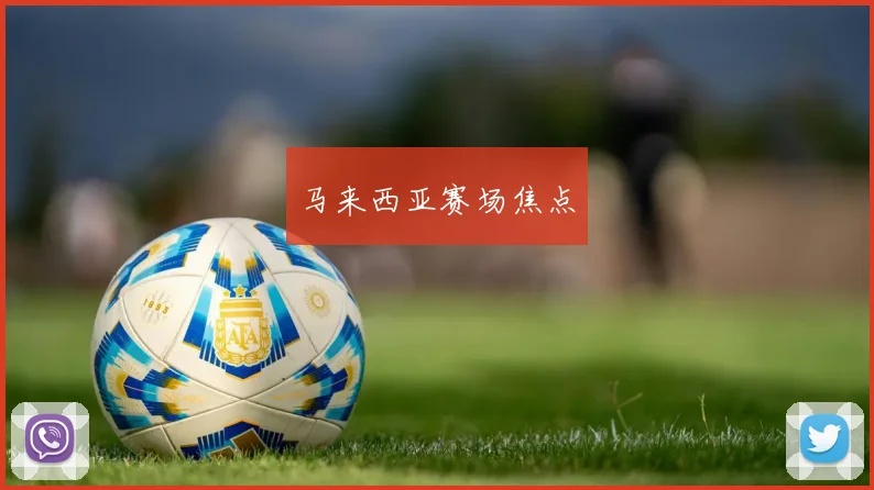 马来西亚赛场焦点