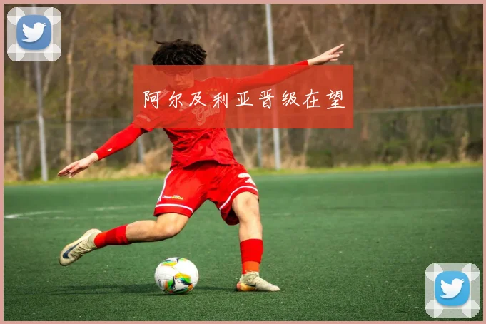 阿尔及利亚晋级在望