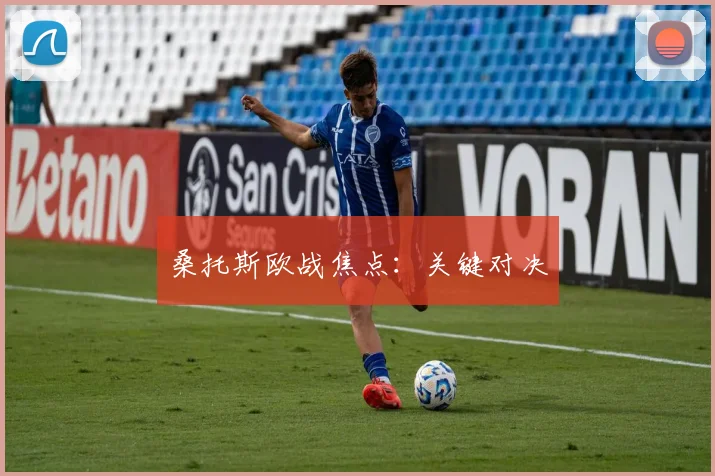 桑托斯欧战焦点：关键对决