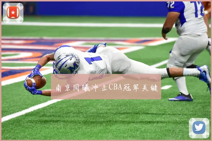 南京同曦冲击CBA冠军关键