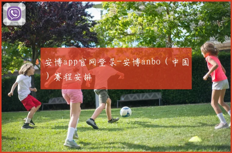 安博app官网登录-安博anbo（中国）赛程安排