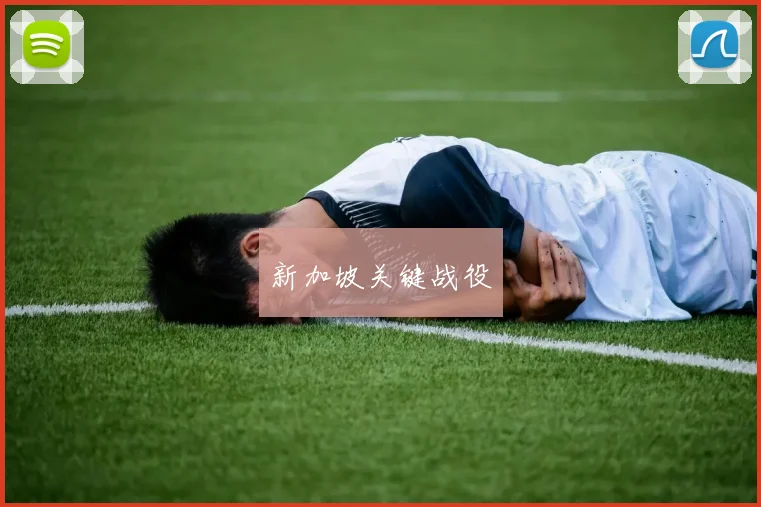 新加坡关键战役