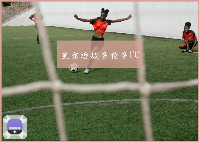 里尔迎战多伦多FC