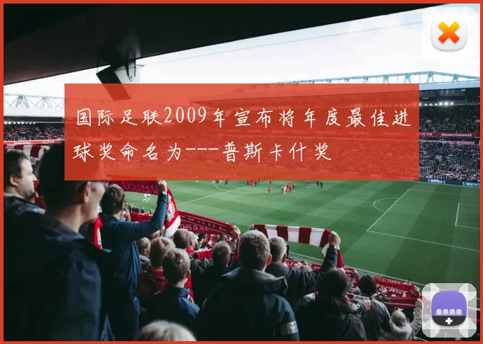 国际足联2009年宣布将年度最佳进球奖命名为---普斯卡什奖