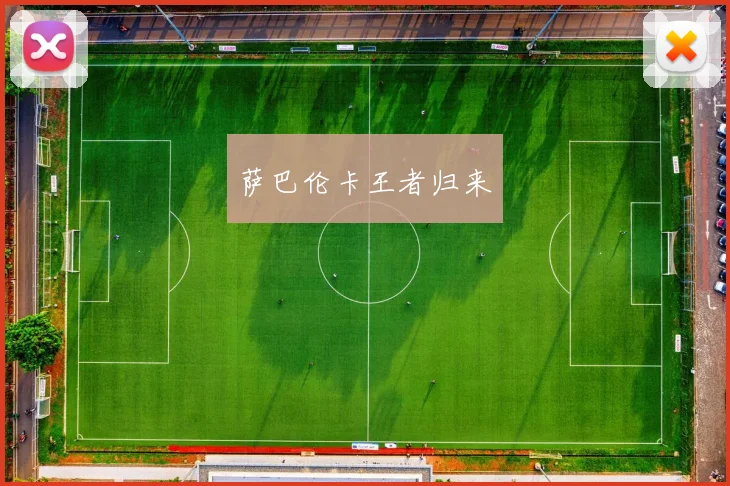 萨巴伦卡王者归来