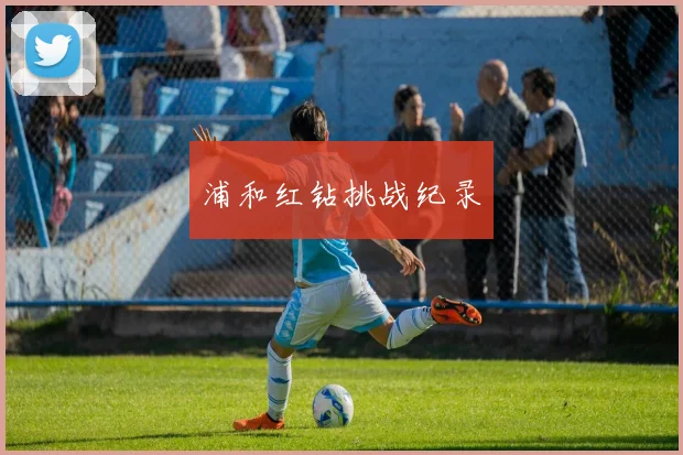 浦和红钻挑战纪录