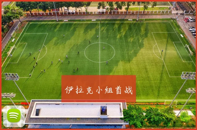 伊拉克小组首战