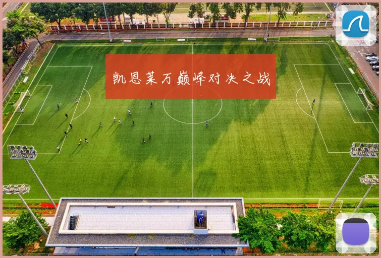 凯恩莱万巅峰对决之战