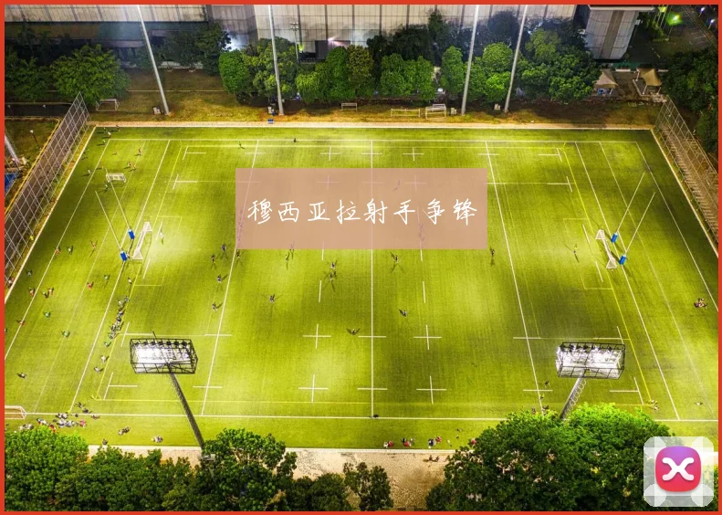 穆西亚拉射手争锋