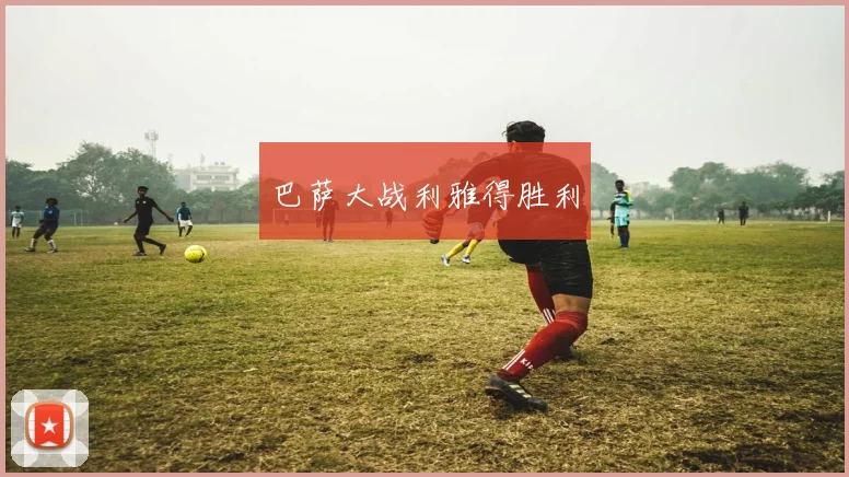 巴萨大战利雅得胜利