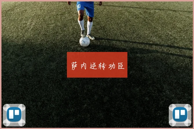 萨内逆转功臣
