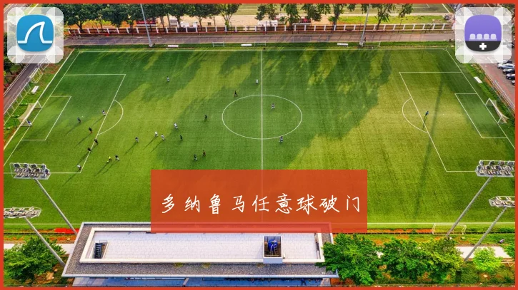 多纳鲁马任意球破门