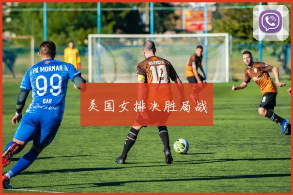 美国女排决胜局战