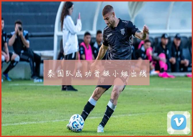 泰国队成功晋级小组出线