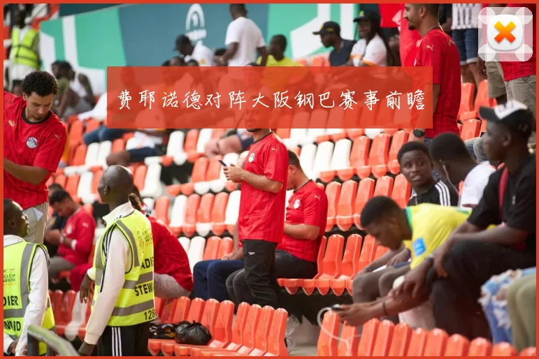费耶诺德对阵大阪钢巴赛事前瞻