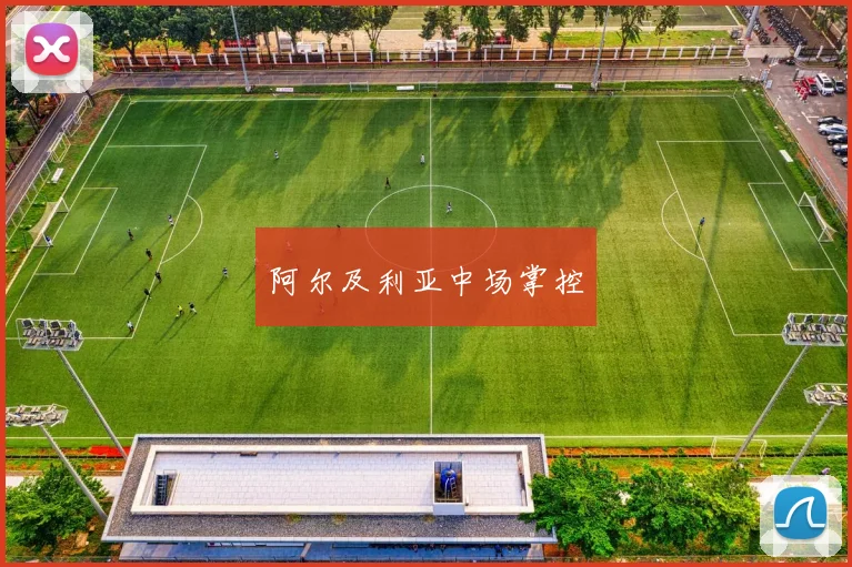 阿尔及利亚中场掌控