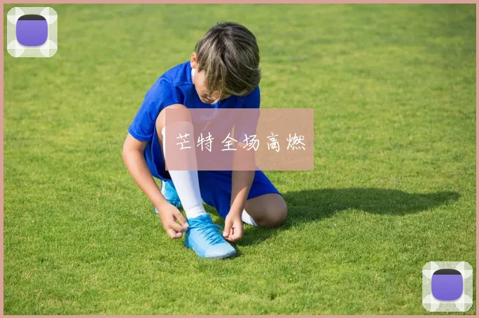 芒特全场高燃