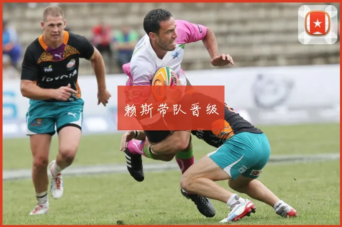 赖斯带队晋级