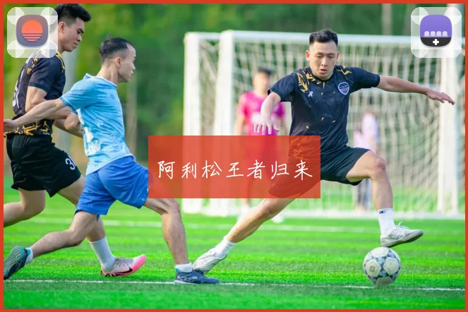 阿利松王者归来