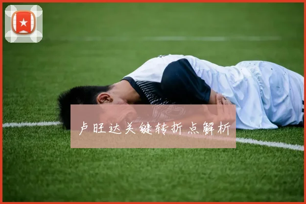 卢旺达关键转折点解析