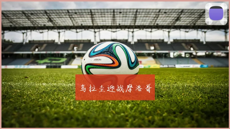 乌拉圭迎战摩洛哥