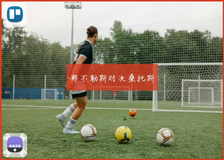 那不勒斯对决桑托斯