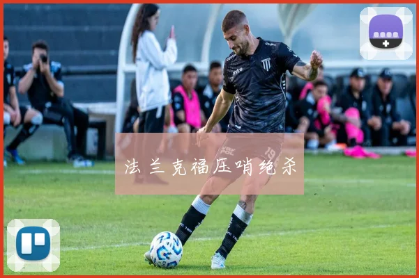 法兰克福压哨绝杀