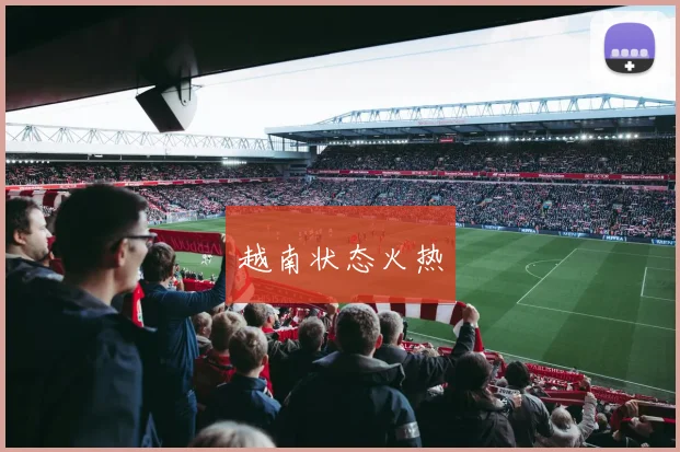 越南状态火热