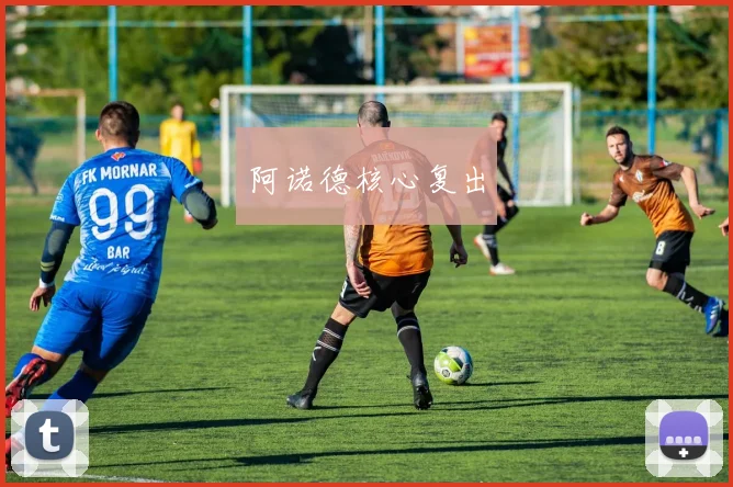 阿诺德核心复出